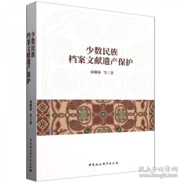 少数民族档案文献遗产保护