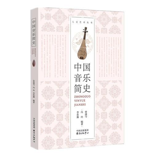 中国音乐简史