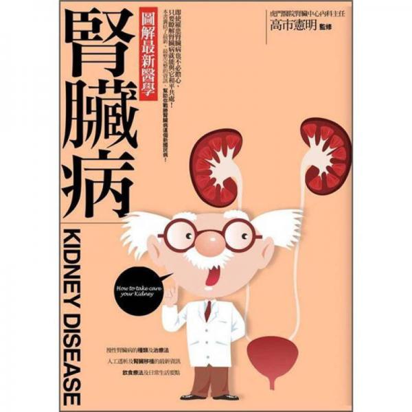 圖解最新醫(yī)學腎臟病