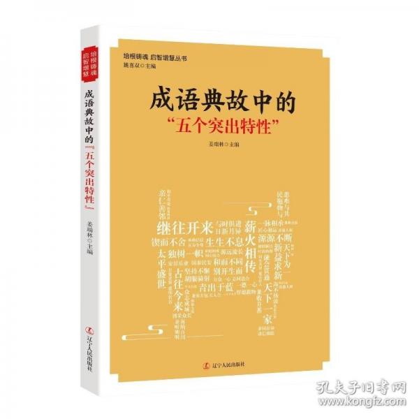 成語(yǔ)典故中的“五個(gè)突出特性”