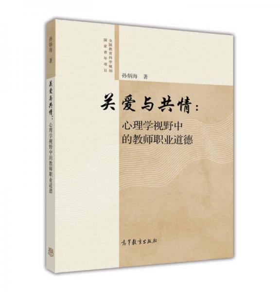 關愛與共情：心理學視野中的教師職業(yè)道德