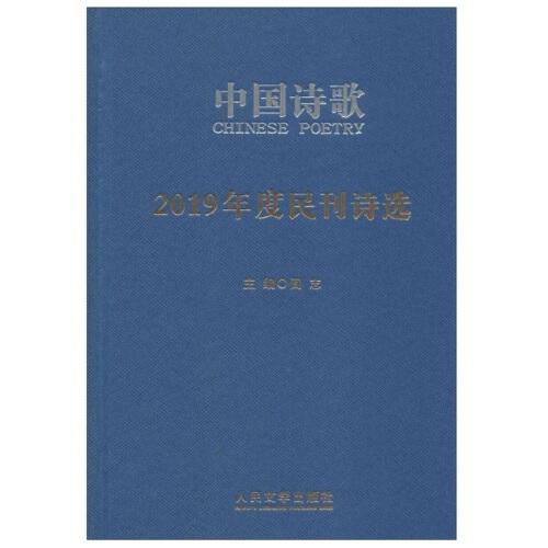 2019年度民刊詩(shī)選