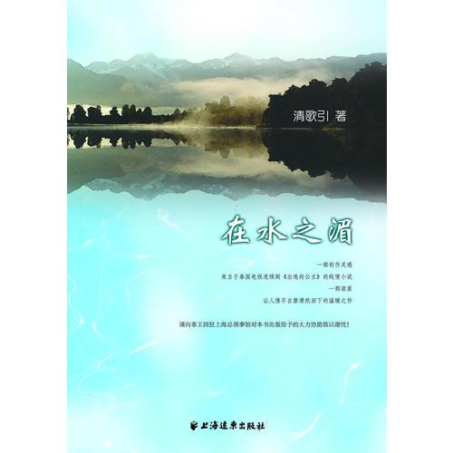 在水之湄》