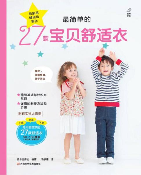 最簡(jiǎn)單的27款寶貝舒適衣