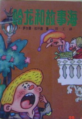 哈龍和故事海