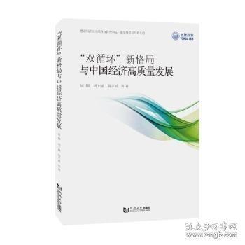 “”新格局與中國濟高質(zhì)量發(fā)展
