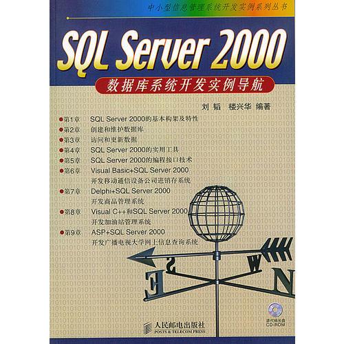 SQL Server 2000数据库系统开发实例导航