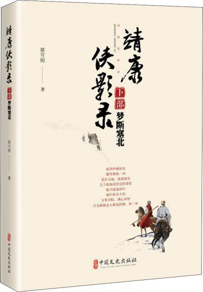 靖康俠影錄 下部 