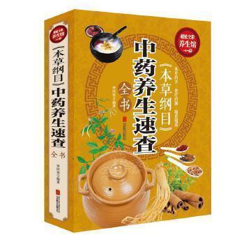 《本草綱目》中藥養(yǎng)生速查全書(shū)