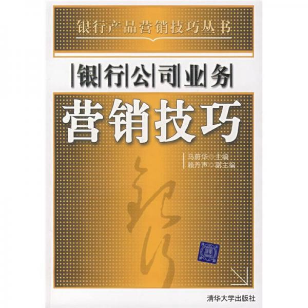銀行公司業(yè)務(wù)營(yíng)銷技巧