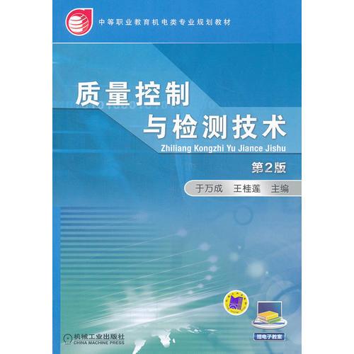 质量控制与检测技术（第2版，中等职业教育机电类专业规划教材）