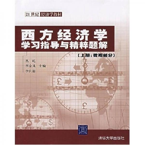 西方经济学学习指导与精粹题解（微观部分）（上册）/21世纪经济学教材