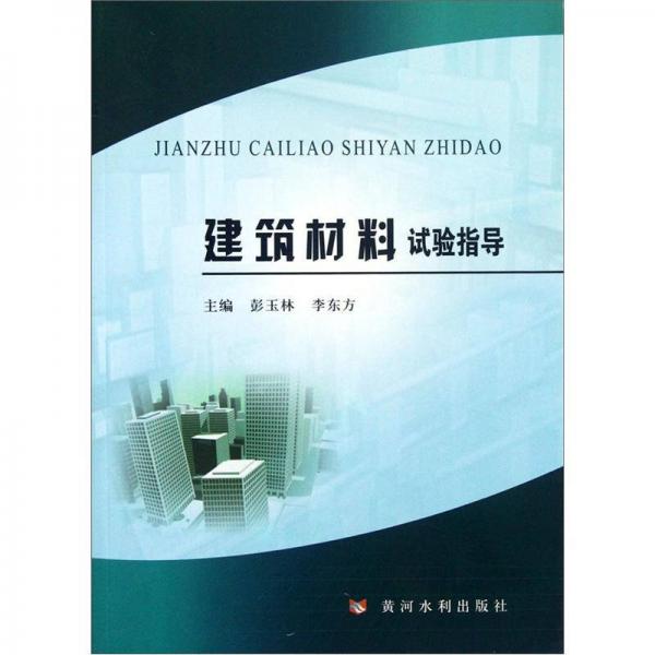 建筑材料試驗(yàn)指導(dǎo)