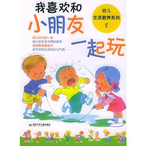 幼儿生活教养系列8：我喜欢和小朋友一起玩