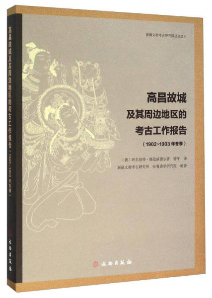 高昌故城及其周边地区的考古工作报告（1902-1903年冬季）