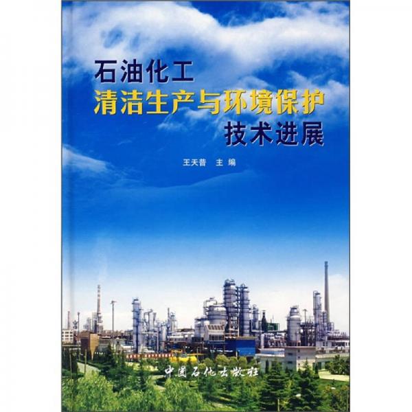 石油化工清潔生產(chǎn)與環(huán)境保護(hù)技術(shù)進(jìn)展