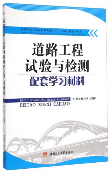 道路工程試驗與檢測配套學習材料/高等職業(yè)技術院校規(guī)劃教材·道路與橋梁工程類