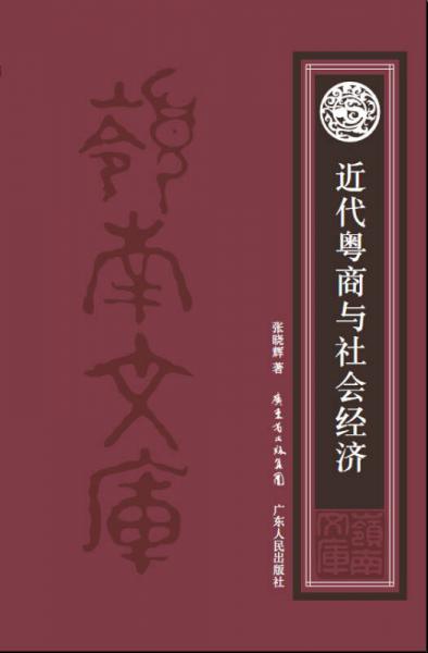 近代粤商与社会经济