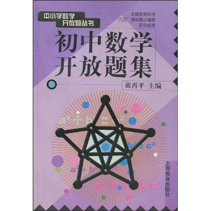 初中数学开放题集