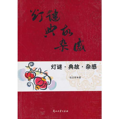 燈謎 典故 雜感