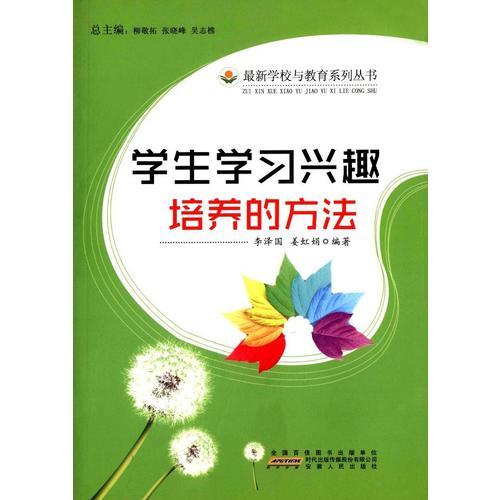 學(xué)霸興趣學(xué)習(xí)法