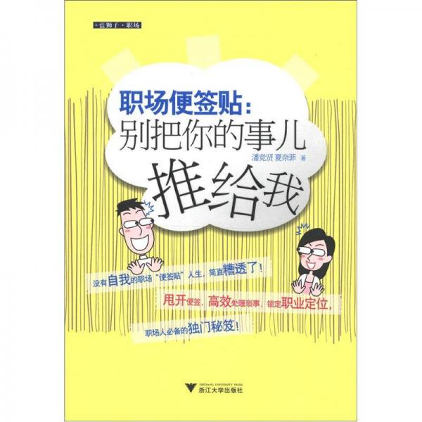 職場(chǎng)便簽貼：別把你的事兒推給我