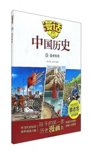 漫话中国历史3：盛世西周