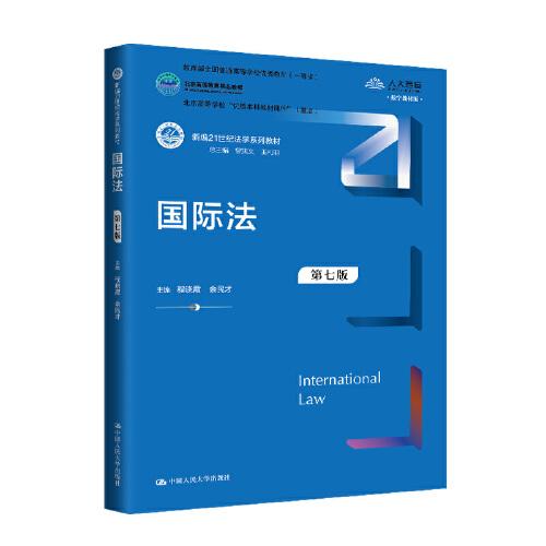 國際法（第七版）（新編21世紀法學系列教材；全國普通高等學校優(yōu)秀教材（一等獎）； 北京高等學?！皟?yōu)質本科教材課件”（重點））