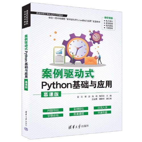 案例驱动式Python基础与应用（慕课版）