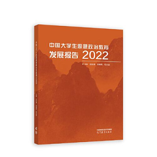 中国大学生思想政治教育发展报告2022