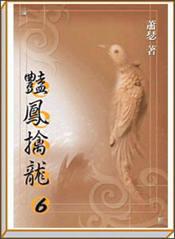 豔鳳擒龍6