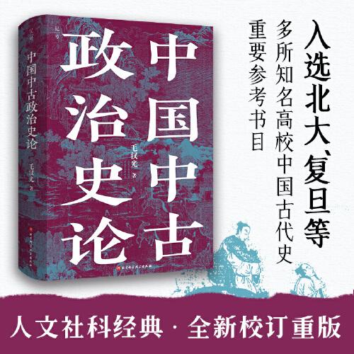 中國中古政治史論