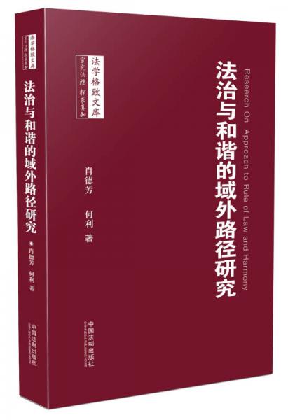 法治與和諧的域外路徑研究