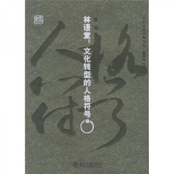 林語(yǔ)堂