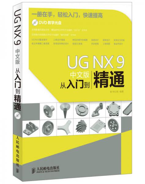 UG NX 9中文版从入门到精通