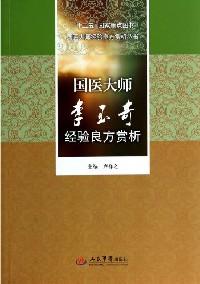 國醫(yī)大師李玉奇經(jīng)驗(yàn)良方賞析