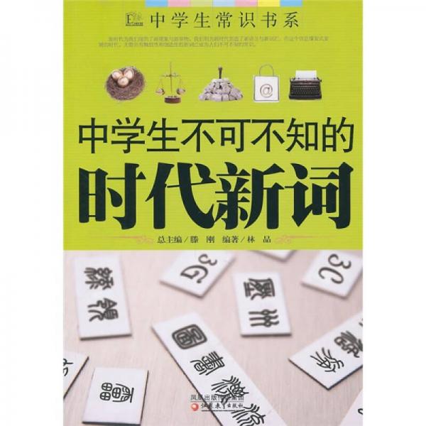 中學(xué)生不可不知的時代新詞