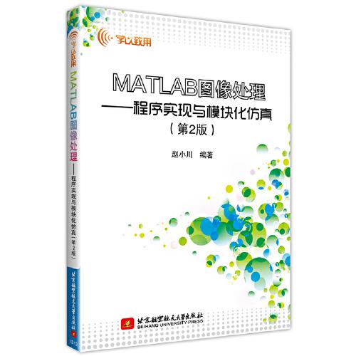 MATLAB圖像處理--程序?qū)崿F(xiàn)與模塊化仿真（第2版）