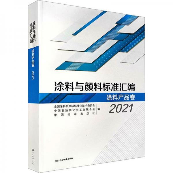 涂料與顏料標準匯編