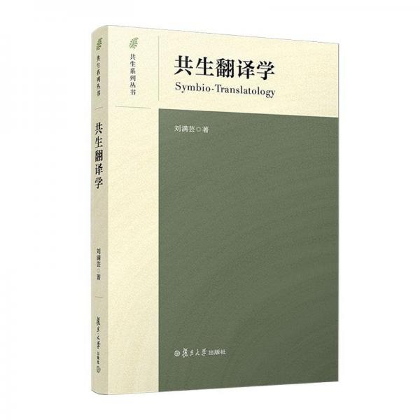 共生翻譯學(xué)