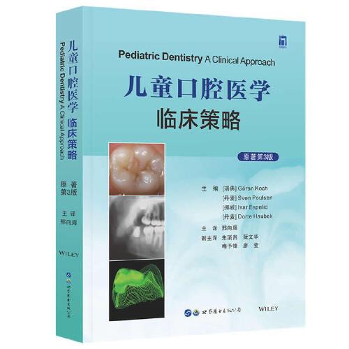 兒童口腔醫(yī)學(xué)：臨床策略