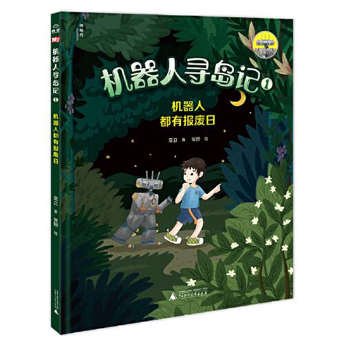 機器人尋島記1:機器人都有報廢日