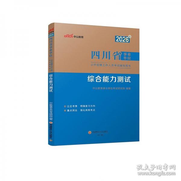 中公2026四川事業(yè)單位考試輔導(dǎo)用書綜合能力測試 四川省事業(yè)單位考試綜合測試