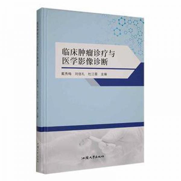 臨床腫瘤診療與醫(yī)學影像診斷 醫(yī)學綜合 戴秀梅，劉信禮，杜江蓉主編