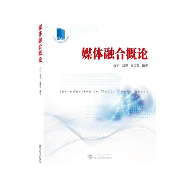 媒體融合概論