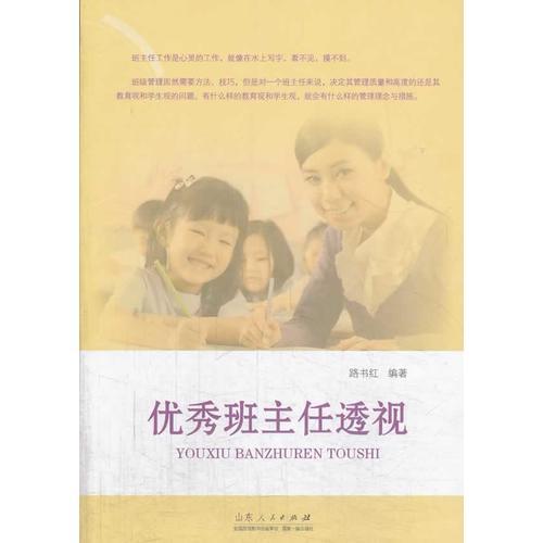 優(yōu)秀班主任透視