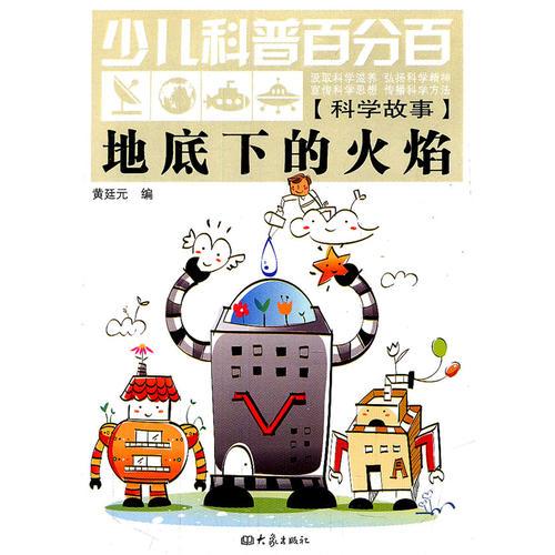 少兒科普百分百·科學(xué)故事:地底下的火焰（11.06）