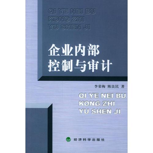 企業(yè)內(nèi)部控制與審計