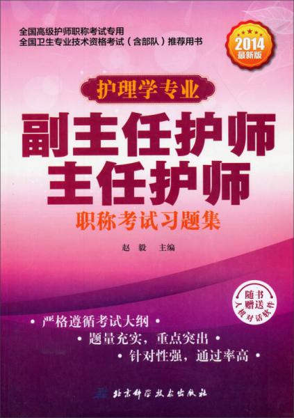 副主任护师主任护师：职称考试习题集（护理学专业）（全国高级护师职称考试专用）（2014最新版）