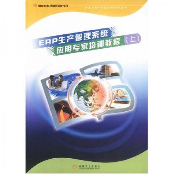 ERP生产管理系统应用专家培训教程(上)